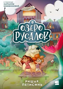 Обложка: Озеро Русалок