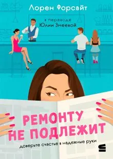Обложка: Ремонту не подлежит