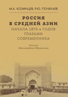 Обложка: Россия в Средней Азии начала 1870-х годов глазами современника. Записки Шахимардана Ибрагимова