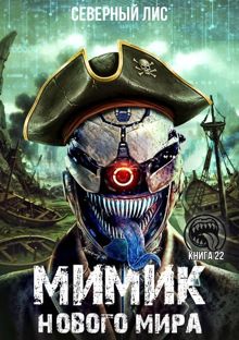 Обложка: Мимик нового Мира 22