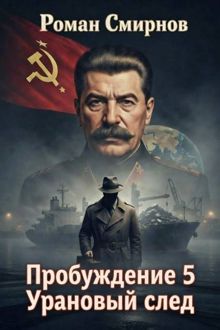 Обложка: Урановый след
