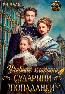Обложка: Учебные хлопоты сударыни-попаданки