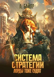 Обложка: Система стратегии: Лорды тоже судят. Том 3