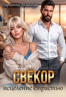Обложка: Свёкор. Исцеление страстью