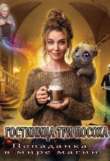 Обложка: Попаданка в мире магии