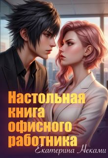 Обложка: Настольная книга офисного работника