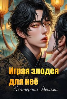 Обложка: Играя злодея для неё