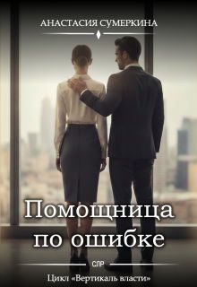 Обложка: Помощница по ошибке