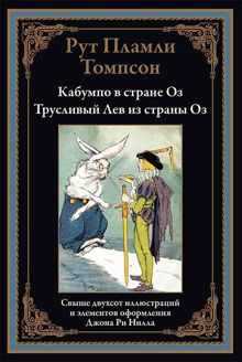 Обложка: Кабумпо в стране Оз. Трусливый Лев из страны Оз