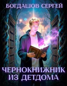 Обложка: Чернокнижник из детдома 3