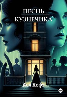 Обложка: Песнь кузнечика