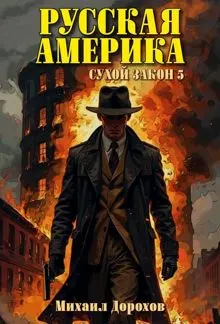 Обложка: Русская Америка. Сухой закон 5