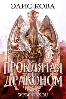 Обложка: Проклятая драконом