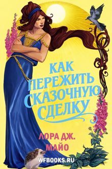 Обложка: Как пережить сказочную сделку