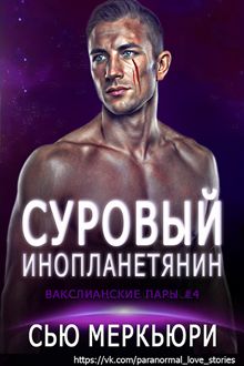 Обложка: Суровый инопланетянин