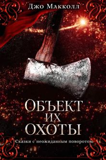 Обложка: Объект их охоты