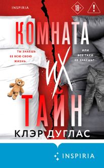 Обложка: Комната их тайн