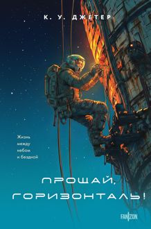 Обложка: Прощай, горизонталь!