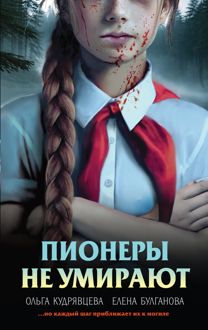 Обложка: Пионеры не умирают