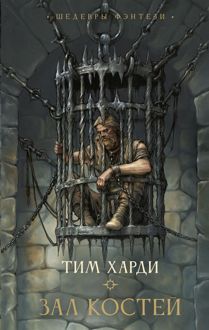Обложка: Зал костей