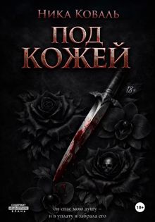 Обложка: Под кожей
