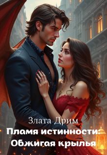 Обложка: Пламя истинности: Обжигая крылья