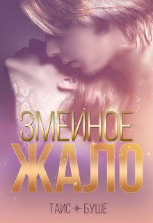 Обложка: Змеиное жало