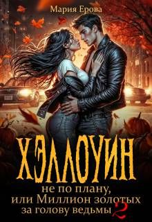Обложка: Хэллоуин не по плану, или Миллион золотых за голову ведьмы 2