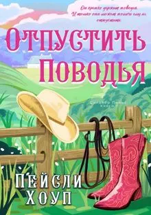 Обложка: Отпустить поводья