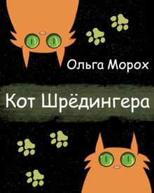Обложка: Кот Шредингера