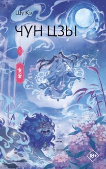 Обложка: Чун Цзы. Книга 1