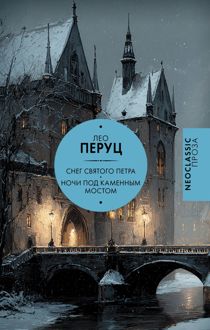 Обложка: Снег Святого Петра. Ночи под каменным мостом