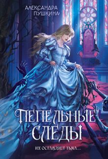Обложка: Пепельные следы