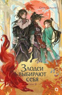 Обложка: Злодеи выбирают себя. Том 2