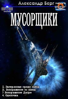 Обложка: Мусорщики. Тетралогия