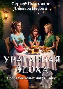 Обложка: Ураганная эпоха