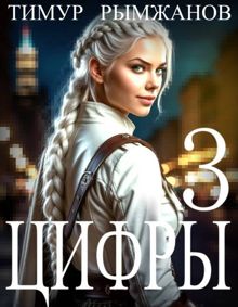 Обложка: Цифры 3