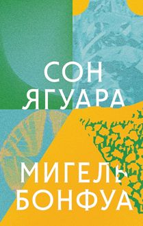 Обложка: Сон ягуара