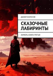 Обложка: Сказочные лабиринты