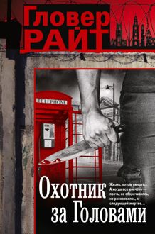 Обложка: Охотник за головами