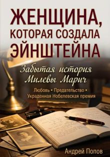 Обложка: Женщина, которая создала Эйнштейна. Забытая история Милевы Марич