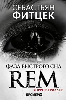 Обложка: Фаза Быстрого Сна (REM)
