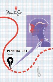 Обложка: Ремарка 18+