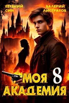 Обложка: Моя Академия 8