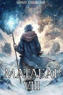 Обложка: Матабар VIII