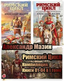 Обложка: Римский Цикл