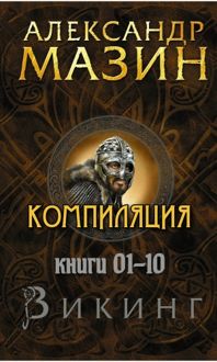 Обложка: Викинг