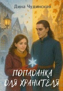 Обложка: Попаданка для Хранителя
