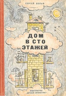 Обложка: Дом в сто этажей