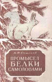 Обложка: Промысел белки самоловами